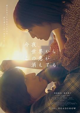 今夜，就算這份愛戀從世界上消失