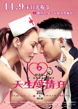 天生愛(ài)情狂粵語(yǔ)版