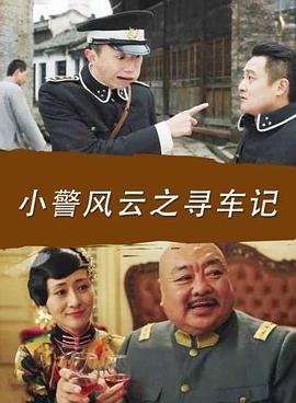 小警風(fēng)云之尋車(chē)記