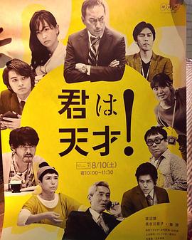 你是天才！?渡邊謙的喜劇挑戰(zhàn)~