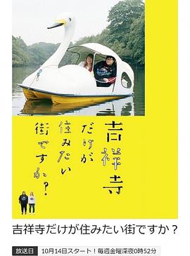 只有吉祥寺是想住的街道嗎？