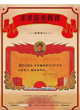 求求你，表揚我