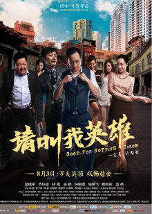 請(qǐng)叫我英雄2012
