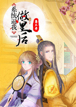 動態(tài)漫畫·系統逼我做皇后