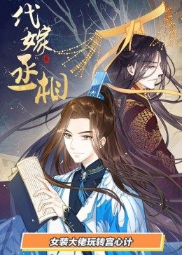 動態(tài)漫畫·代嫁丞相