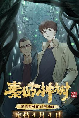 盜墓筆記秦嶺神樹(shù)