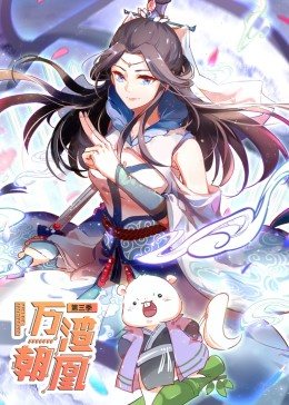 動(dòng)態(tài)漫畫·萬渣朝凰 第三季