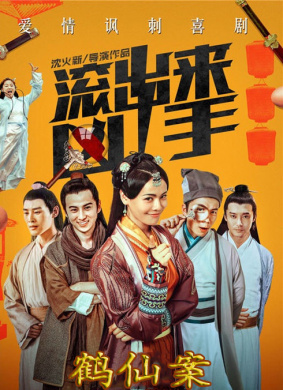 “滾出來，兇手”之鶴仙案