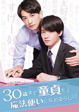 到了30歲還是處男，似乎會變成魔法師