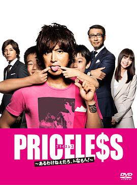 PRICELESS：有才怪，這樣的東西！