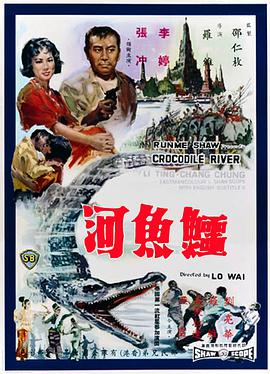 鱷魚(yú)河