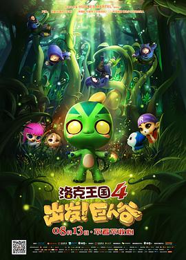 洛克王國4：出發(fā)！巨人谷