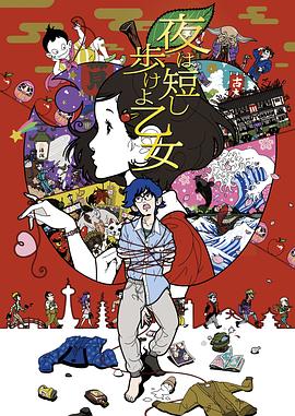 春宵苦短，少女前進(jìn)吧！