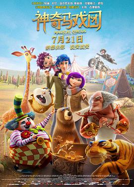 神奇馬戲團(tuán)之動物餅干國語