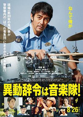 調(diào)職到樂隊(duì)！