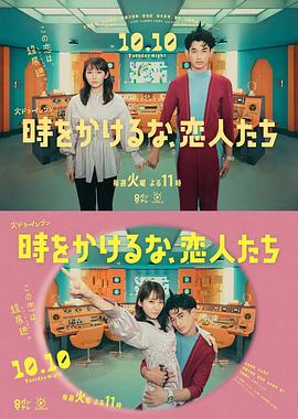 別穿越時(shí)空了，戀人們