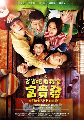 省省吧！我家富貴發(fā)