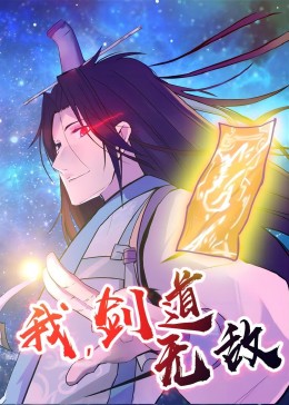 我，劍道無(wú)敵