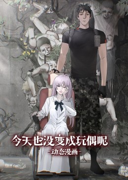 今天也沒(méi)變成玩偶呢