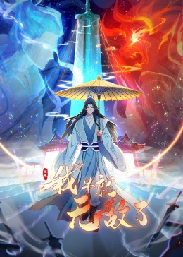 原來(lái)我早就無(wú)敵了
