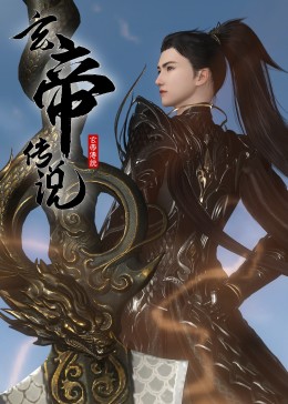 玄帝傳說(shuō)