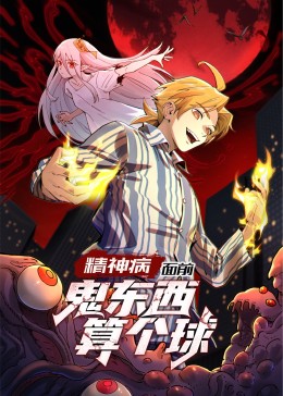 精神病面前，鬼東西算個球