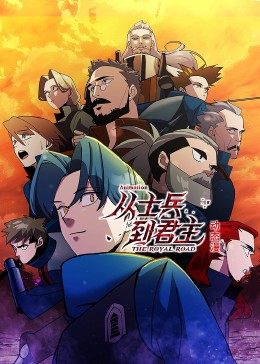 從士兵到君主