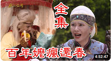 戲說臺(tái)灣之百年嫲瘋還春