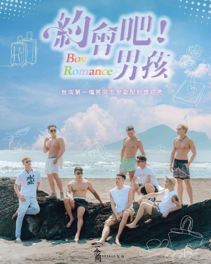 約會吧！男孩