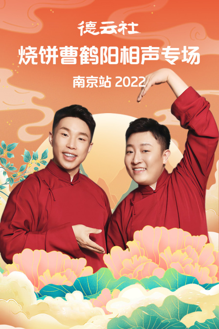 德云社燒餅曹鶴陽(yáng)相聲專場(chǎng)南京站2022