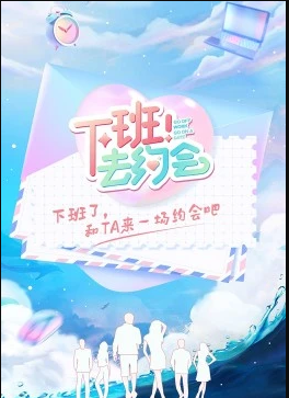 下班！去約會