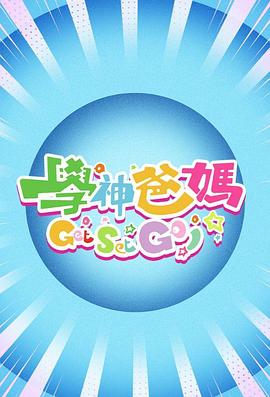 學(xué)神爸媽Get Set Go！