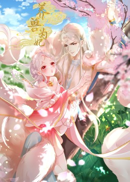 養(yǎng)獸為妃