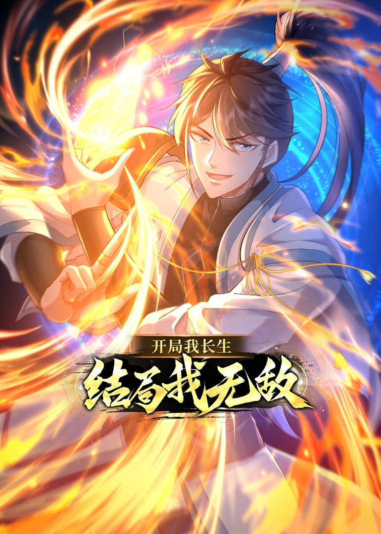 開局我長生，結(jié)局我無敵