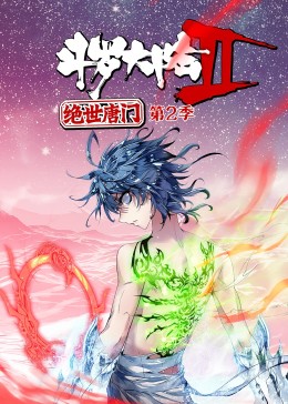 斗羅大陸2絕世唐門第二季