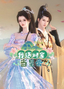 我送對(duì)家當(dāng)皇帝