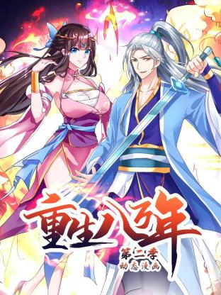 重生八萬(wàn)年第二季