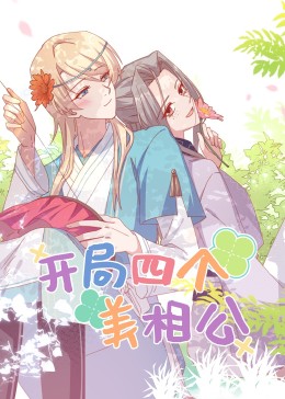 開(kāi)局四個(gè)美相公第二季