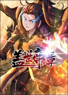 蓋世帝尊