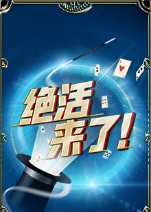 絕活來了！