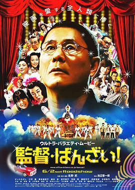 導(dǎo)演萬(wàn)歲！