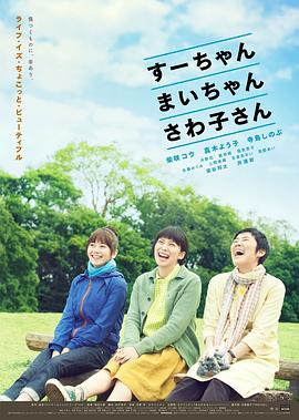小好、小麻、佐和子
