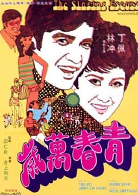 青春萬(wàn)歲1969