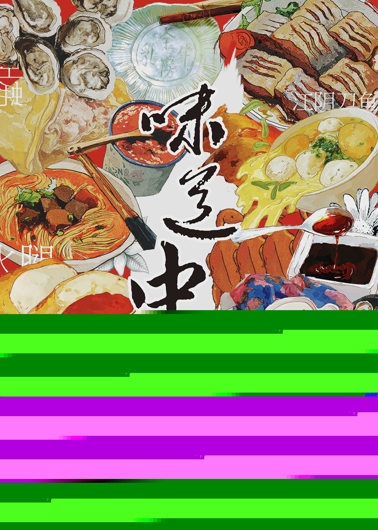 味道中國