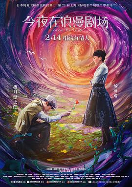 今夜在浪漫劇場(chǎng)（國(guó)語）
