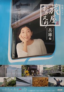 歡迎回來，旅人「長野篇」「兵庫篇」