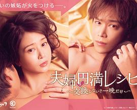 夫婦圓滿秘訣～不交換嗎？僅此一晚～