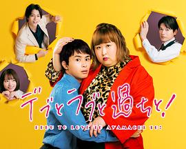 胖子、愛情和錯誤！