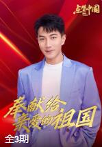 點(diǎn)贊中國電視文藝系列盛典