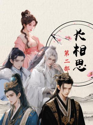 長(zhǎng)相思第二部